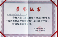 嬲B视频2010年北京教育品牌特色学校