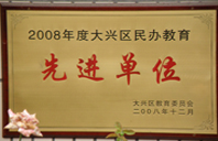 美女肏屄成人裸体美逼2008年度先进校