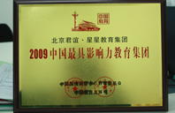 肏大里逼2009年中国最具影响力教育集团